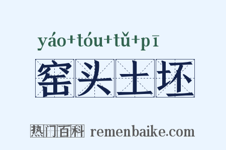 窑头土坯是什么意思的图片